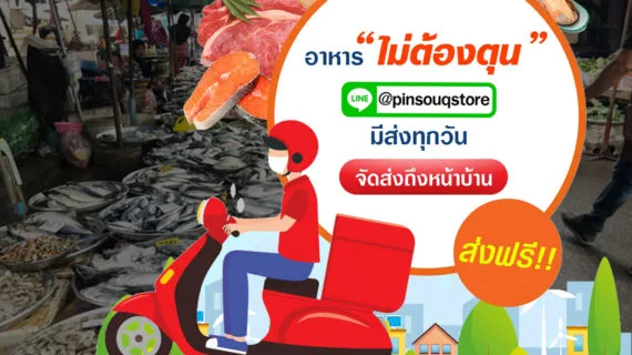 Pinsouq Store บริการอาหารสดฮาลาลออนไลน์ รับมือ COVID-19