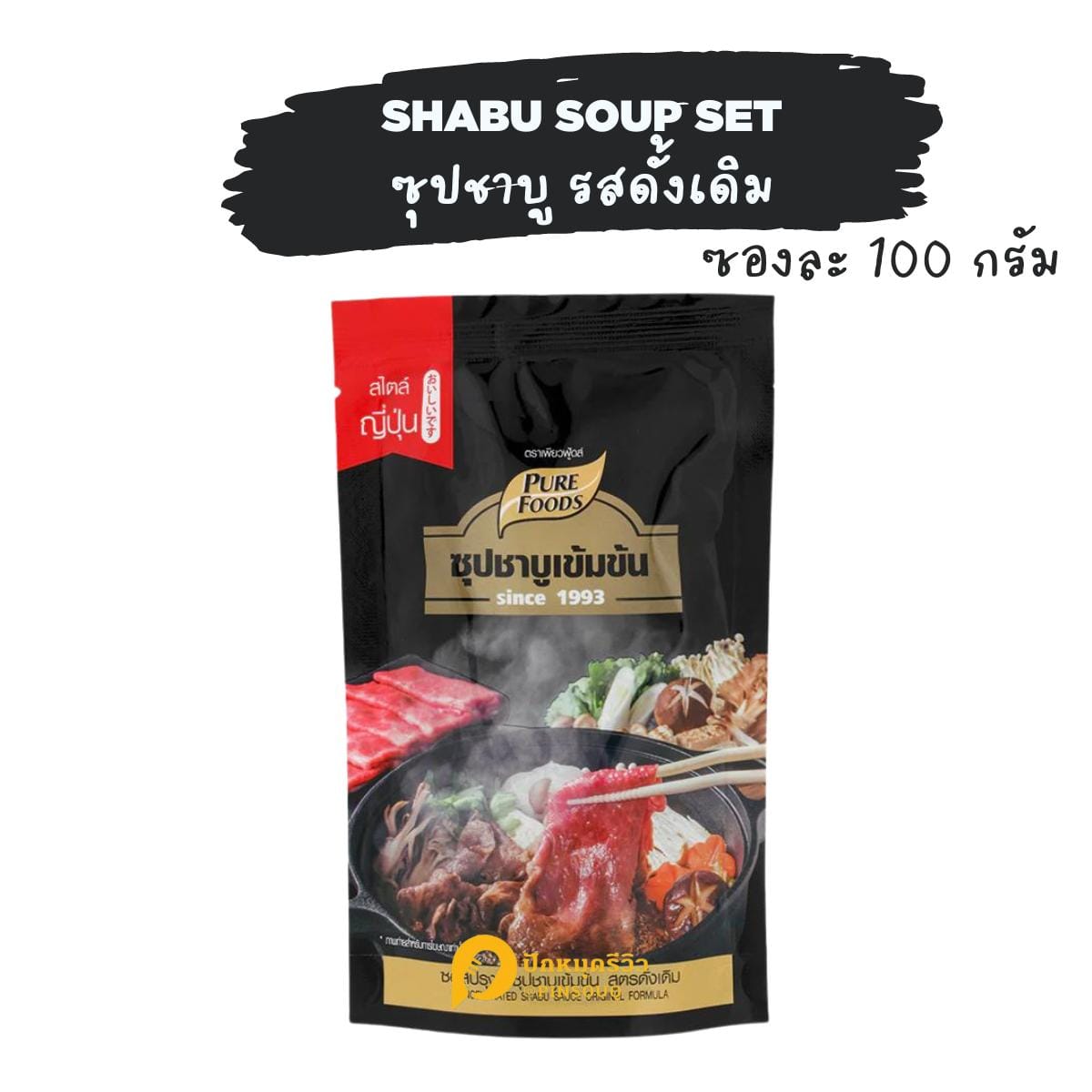 398bfa99c048413b821a3478439e83f2~tplv-o3syd03w52-origin-jpeg PF-ซอสปรุงน้ำซุปชาบูเข้มข้น สูตรดั้งเดิม 100 กรัม (ซุปชาบูน้ำดำ)